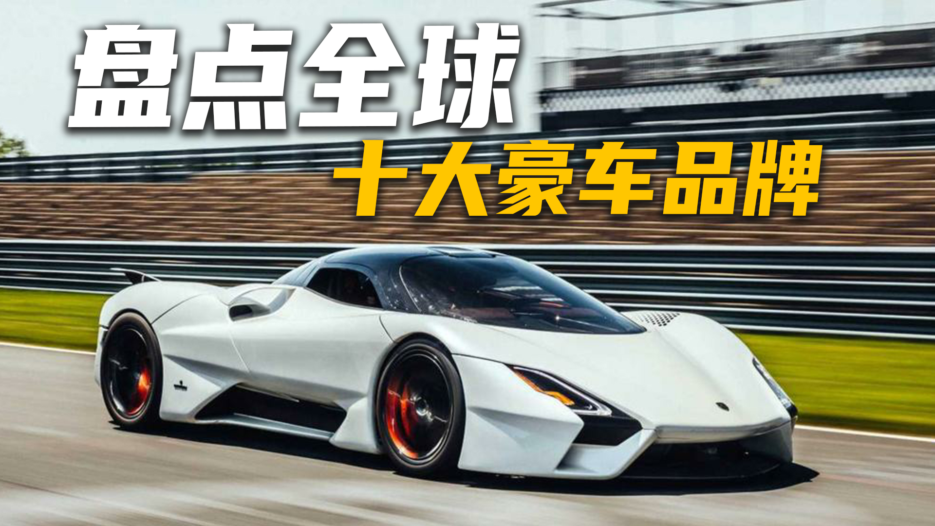劳斯莱斯仅能排第七盘点全球十大豪车品牌你知道几家