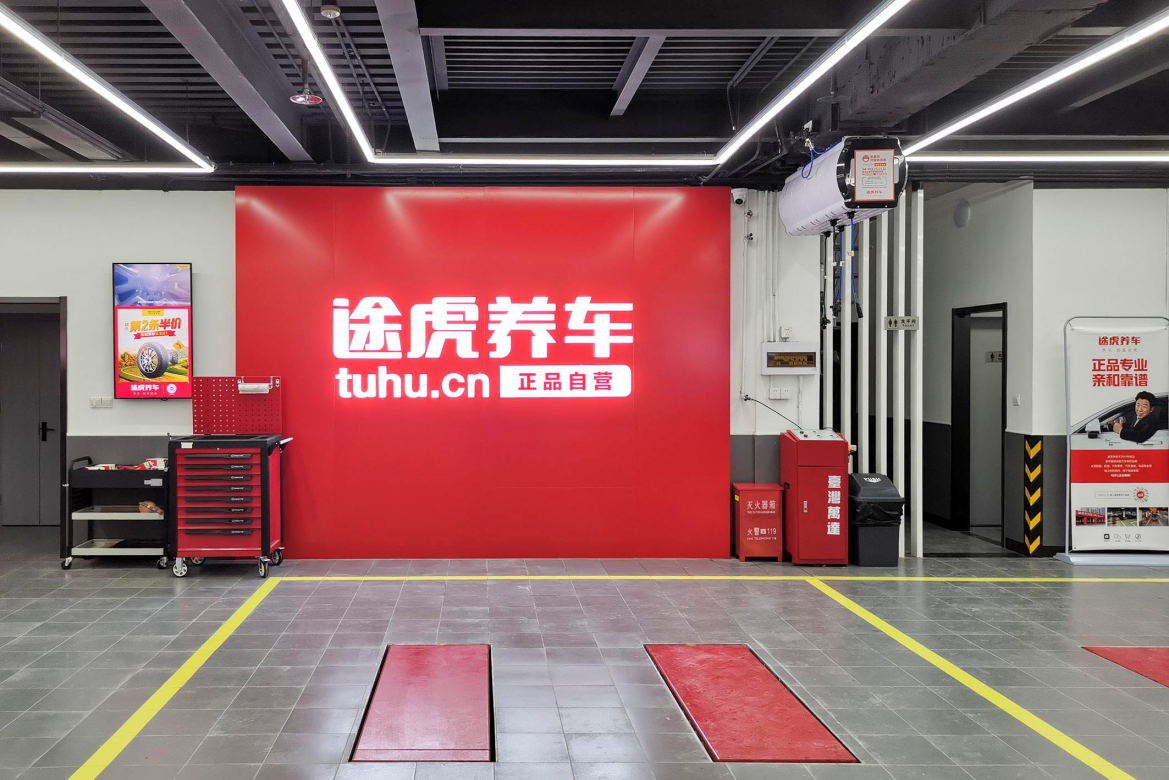 连年亏损寻求港股上市途虎养车能撑住吗