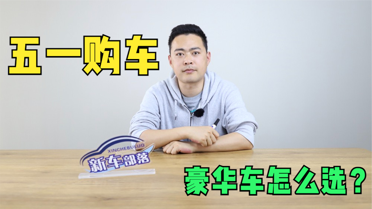 五一购车推荐这几款豪华中型车很有格调- 买车网