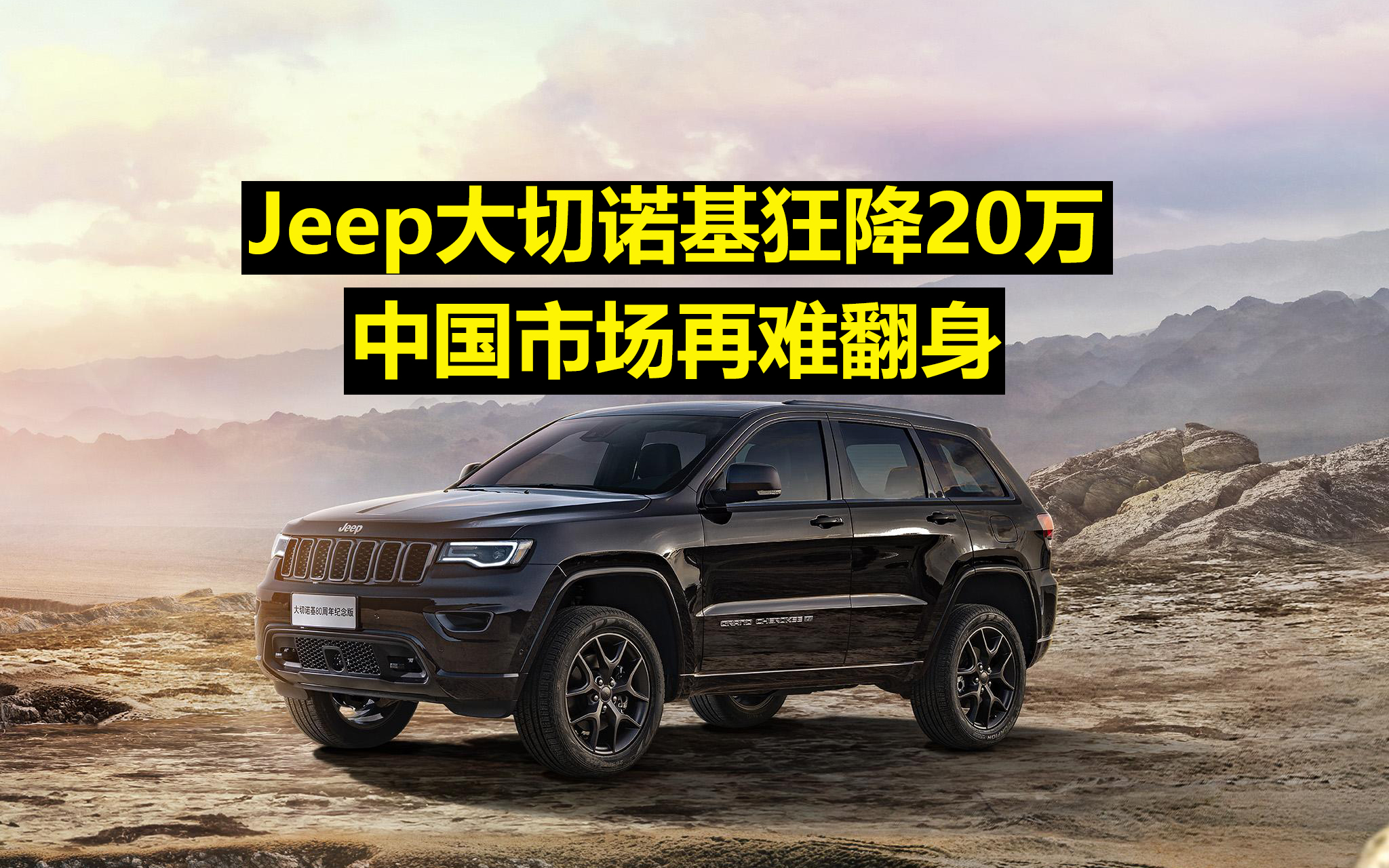 jeep大切诺基狂降20万中国市场再难翻身