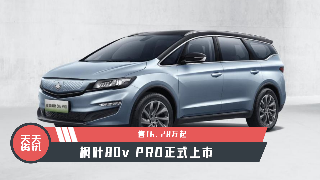 天天资讯售1628万起枫叶80vpro正式上市