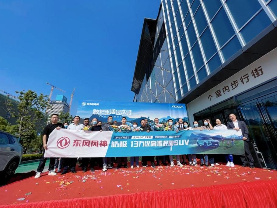 近日东风风神武汉东峻在汉阳四新万达举行皓极满配上市交付仪式
