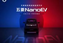 五菱首款两座新能源车命名“NanoEV”，将于天津车展亮相