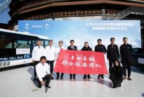 氢燃料电池车首次在华大规模使用 丰田助力奥运贡献碳中和