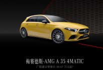 3款车型售39.57万起 2022款奔驰A级AMG上市