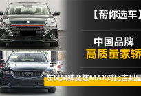 中国品牌高质量家轿 东风风神奕炫MAX对比吉利星瑞
