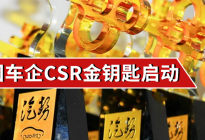 中国车企CSR金钥匙启动