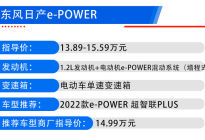东风日产e-POWER购车手册：超智联PLUS车型性价比最高