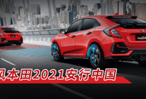 中国车企CSR榜样巡礼：东风本田2021安行中国|汽势金钥匙