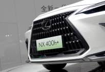 雷克萨斯首款插混车型NX400h+登台，全新NX重庆上市