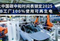 大众中国碳中和时间锁定2025MEB工厂100%用可再生电