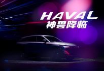 哈弗品牌“黑科技品类”首款旗舰车型，哈弗神兽13万起售