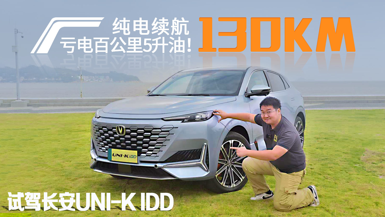 亏电百公里5升油试驾长安unikidd