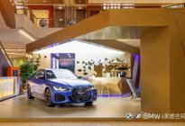 “超越电动BMW i灵感空间”亮相武汉 创新BMW iX和 i4诠释未来出行新理念