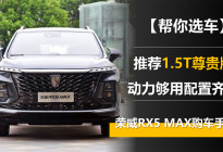 推荐1.5T尊贵版 动力够配置全 荣威RX5 MAX购车手册