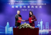 小马智行宣布与中国一汽（南京）合作开始