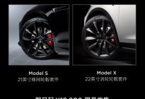 特斯拉Model S/X轮圈套件优惠活动 让你买买买系列