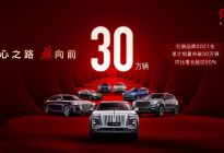 一路向前！新红旗2021年销量突破30万 车主已达60万