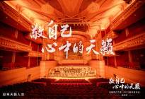 【乐阳说车】天籁用户之夜·2022新年音乐会声动江城