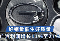 汽势财经：好销量催生好质量 广汽利润增长11%至27%
