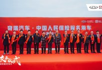 奇瑞汽车·中国人民保险服务用车交车仪式圆满举行