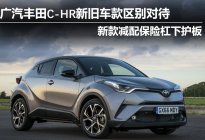 广汽丰田C-HR新旧车款区别对待，新款减配保险杠下护板