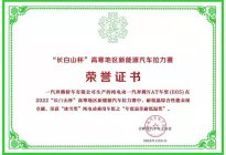 打开寒区新能源推介窗口，奔腾NAT长白山实战表现出色
