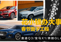 春节面子工程，奥迪Q3/宝马X1/奔驰GLA应该怎么选？