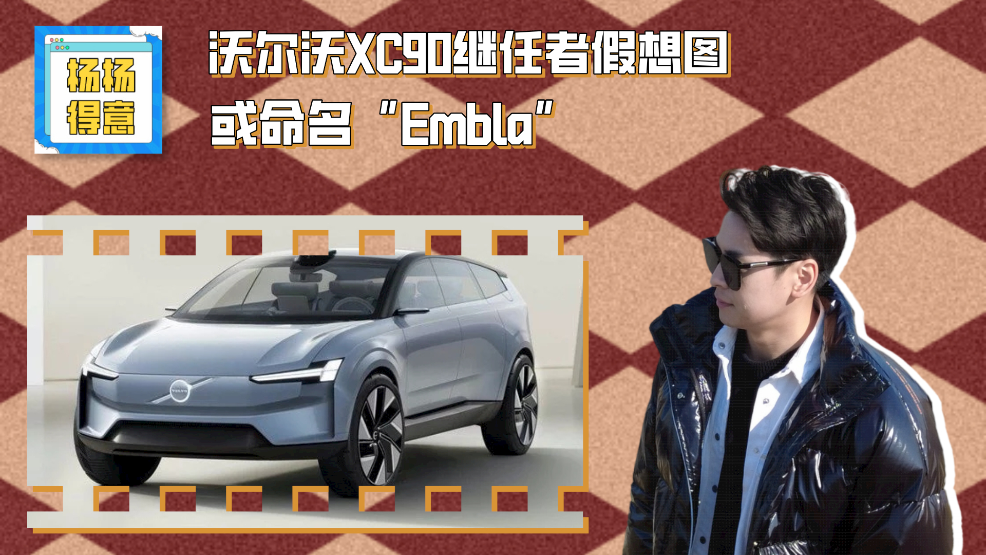 沃尔沃xc90继任者假想图或命名embla