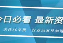 上海首创汽修分级分类监管；汽贸公司用“百度”字样被判赔80万丨AC早报