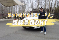 魏牌拿铁DHT 挑战北京大七环 一箱油到底能跑多远？