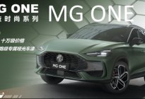 以绿色哑光车漆赋能的MG ONE β能否成为征服你的理由？