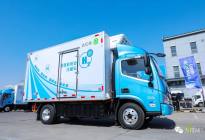 全国最大规模 智蓝汽车100台氢燃料冷链物流车交付！