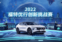 2022“福特优行创新挑战赛”正式启动