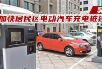 吴翔：加快居民区电动汽车充电桩建设|两会车事