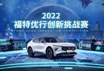 2022“福特优行创新挑战赛”正式启动
