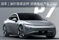 谈车 | 油价涨成这样 该换电动汽车了吗？