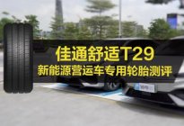 为什么新能源车要选专用胎？不用就亏了，佳通舒适T29真香！