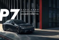 第10万台小鹏P7下线 小鹏推十万纪念款