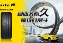 为什么新能源车要选专用轮胎？不知道就亏了，佳通舒适T29真香
