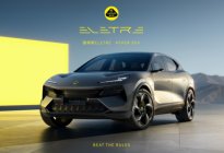 路特斯ELETRE：全球首款纯电HYPER SUV耀世发布