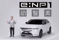 这次动真格了，广汽本田全新电动品牌e:NP按下加速键