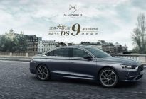 DS汽车迎来进入中国市场十周年庆，多款产品焕新