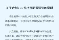 合创Z03宣布涨价 4月9日零时起生效