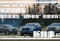 “大老粗”变身“硬汉”，新款撼路者真的能满足越野老炮的需求？