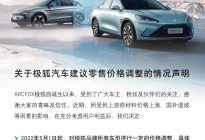 极狐汽车宣告涨价 5月1日起调整