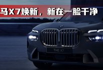 汽势车评：宝马X7焕新，新在一脸干净