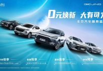 两年销量夺冠，北京汽车庆阳店为北京汽车品牌唱响未来