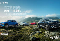 凭实力，一汽-大众成为最快达成百万销量合资SUV家族