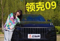 领克09：灭霸脸温柔心 现实版陆地游艇
